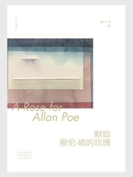 Title details for 献给爱伦·坡的玫瑰 by 赵河 - Available